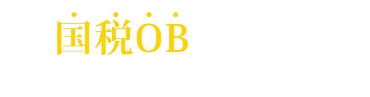 国税OB税理士だからこその強み