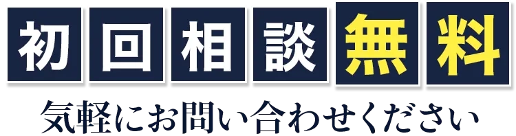 初回相談無料、気軽にお問い合わせください。