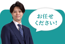 お任せください