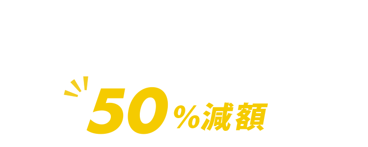 無申告調査に精通した税理士が立ち会ったことで税額が50％減額した事例