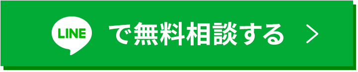 lineで無料相談する