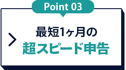 最短1ヶ月の超スピード申告