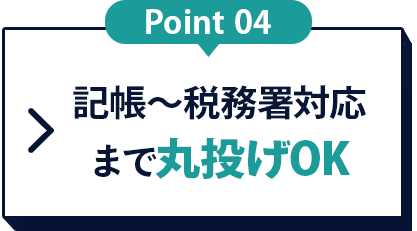 記帳〜税務署対応まで丸投げOK