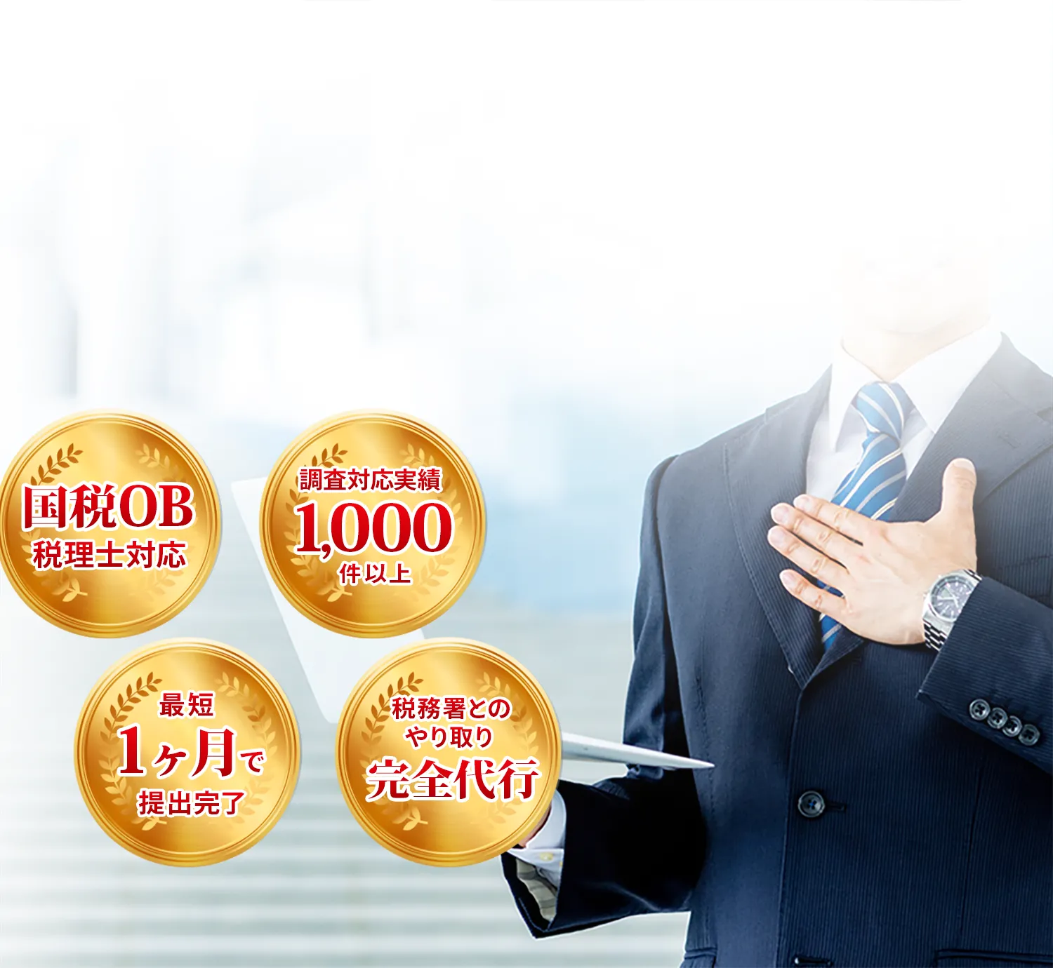 国税OB税理士対応。調査対応実績1,000件以上。最短1ヶ月で提出完了。税務署とのやり取り完全代行。