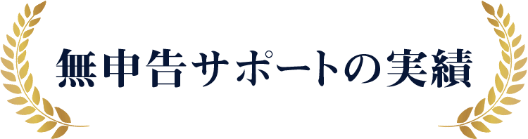 無申告サポートの実績