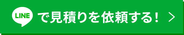 LINEで見積もりを依頼する