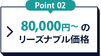 80,000円〜のリーズナブル価格