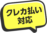 クレカ払い対応