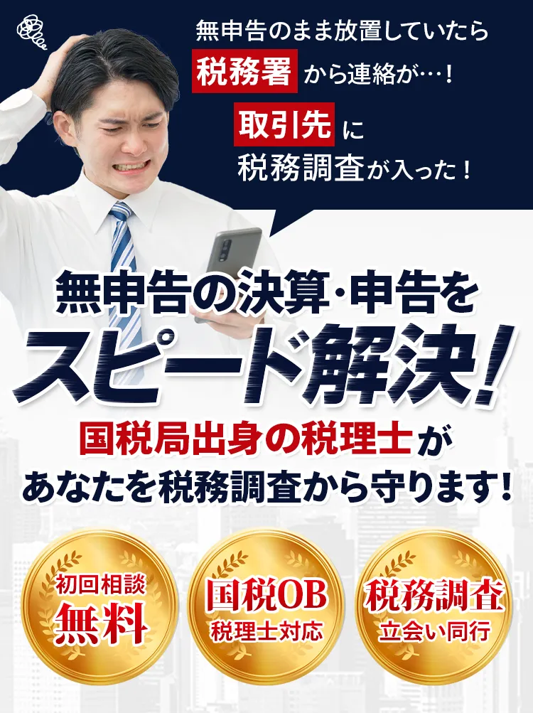 無申告の決算・申告を早く！安く！丸投げでご対応