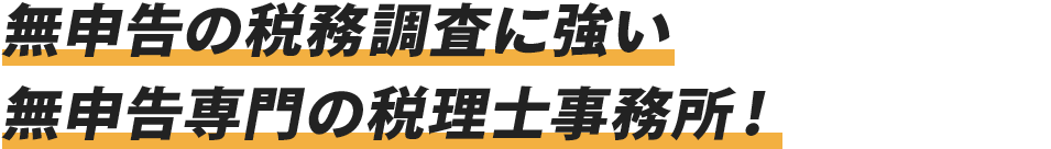 無申告の税務調査に強い無申告専門の税理士事務所！